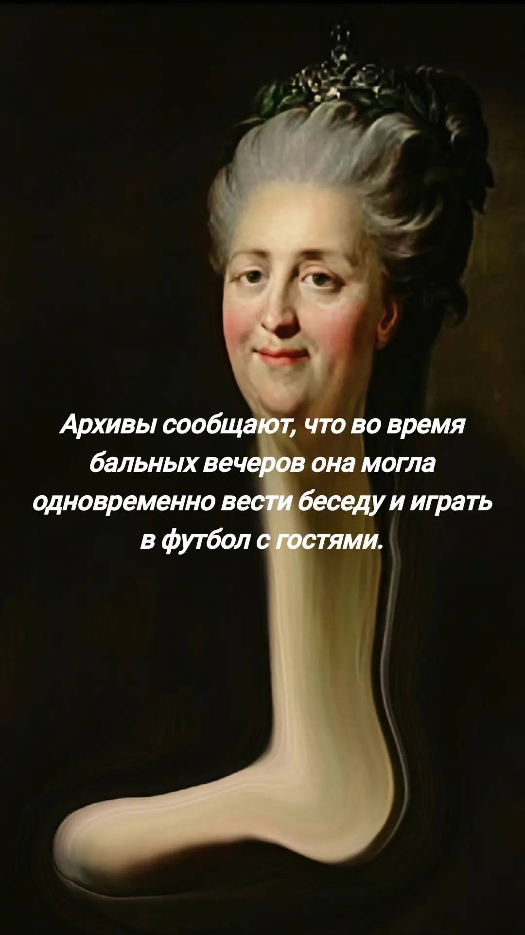 Архивы сообщают, что во время бальных вечеров она могла одновременно вести беседу и играть в футбол с гостями.