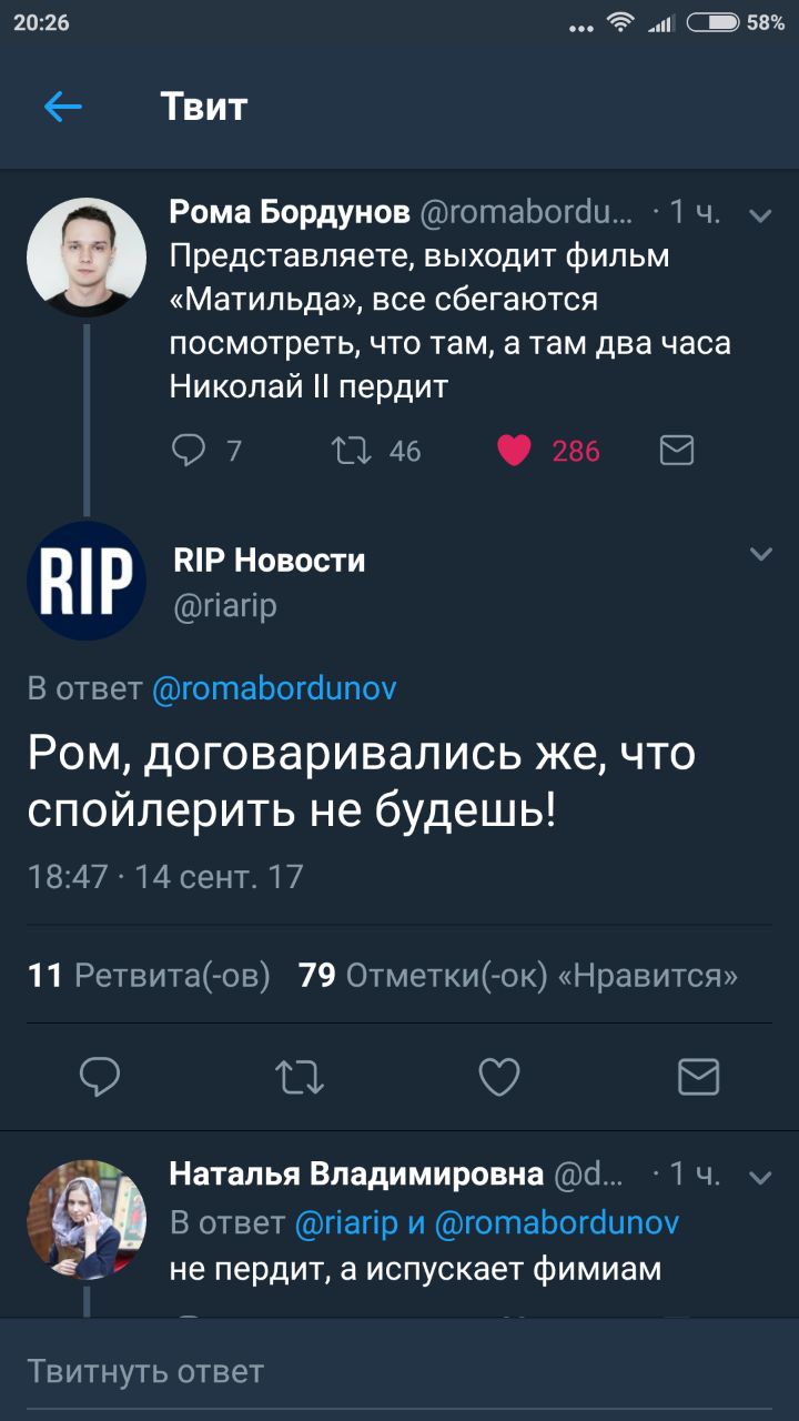 20:26 coe 58% Твит Рома Бордунов @romabordu... -14. Представляете, выходит фильм «Матильда», все сбегаются посмотреть, что там, а там два часа Николай пердит 7 46 RIP Новости @riarip oTBeT @romabordun