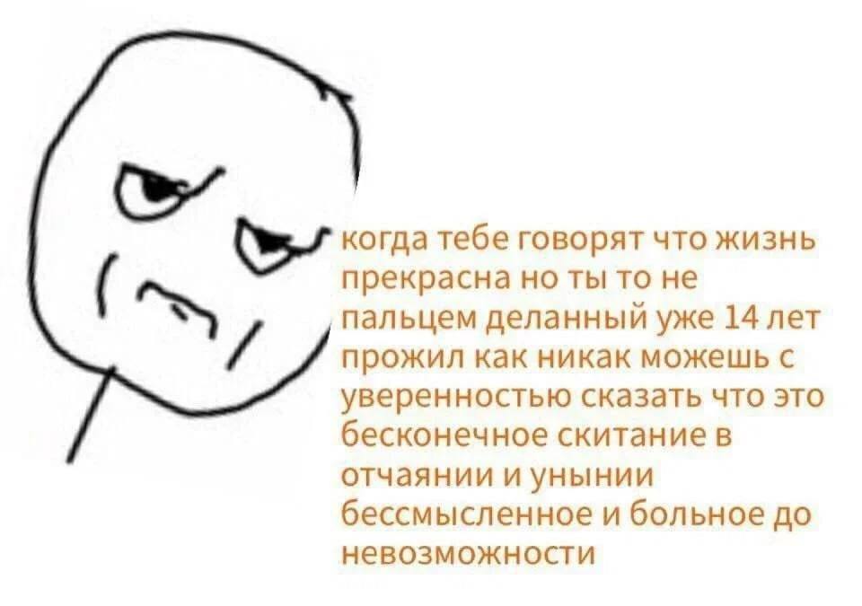 we когда тебе говорят что жизнь прекрасна но ты то не пальцем деланный уже 14 лет прожил как никак можешь с уверенностью сказать что это бесконечное скитание в отчаянии и унынии бессмысленное и больно