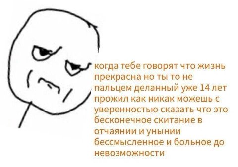 we когда тебе говорят что жизнь прекрасна но ты то не пальцем деланный уже 14 лет прожил как никак можешь с уверенностью сказать что это бесконечное скитание в отчаянии и унынии бессмысленное и больно