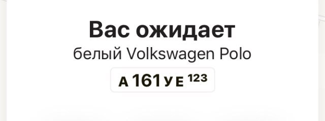 Вас ожидает белый Volkswagen Polo А 123