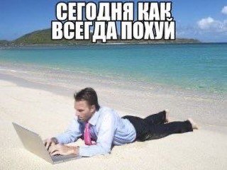 СЕГОДНЯ КАК ВСЕГДАПОХУЙ в. =