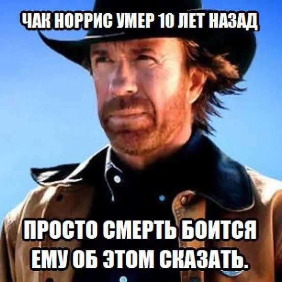 ЧАК НОРРИС УМЕР НАЗАД 4 ПРОСТО СМЕРТЬ БОИТСЯ ЕМУ этом СВАЗАТЬ.