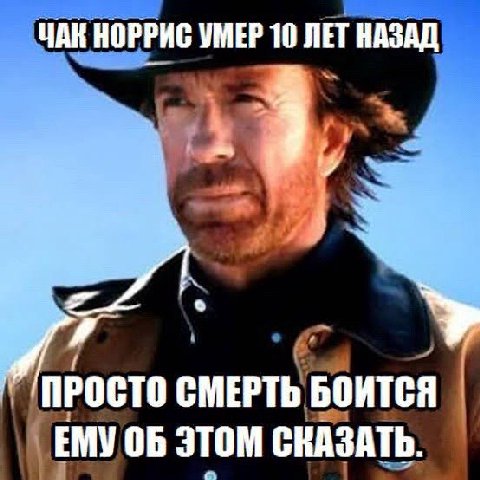 ЧАК НОРРИС УМЕР НАЗАД 4 ПРОСТО СМЕРТЬ БОИТСЯ ЕМУ этом СВАЗАТЬ.