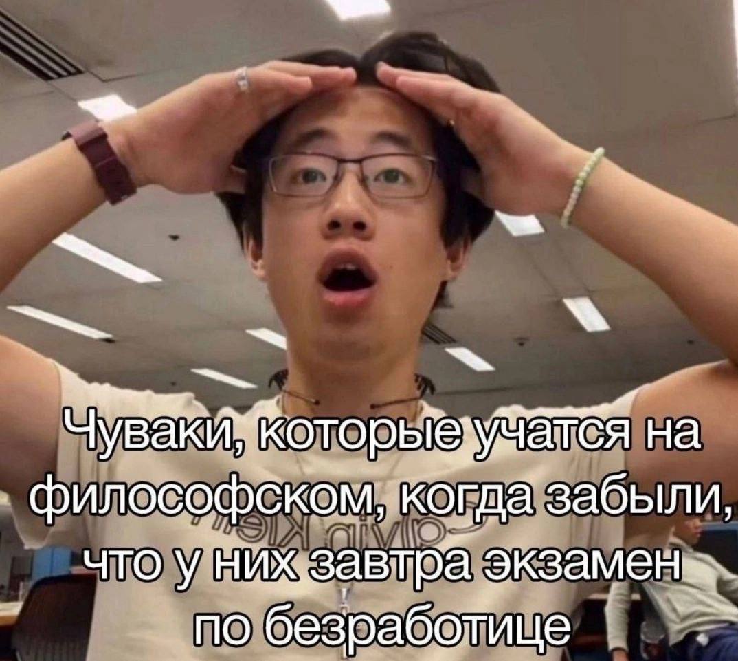 на философском, когда забыли, что у нихзавтра экзамен“ по безработице