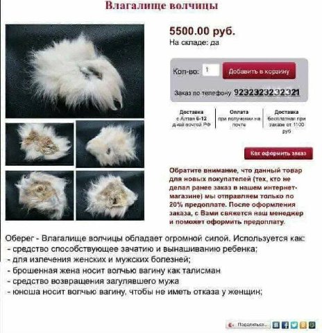 Влагалище волчицы 5500.00 руб. На складе: да Заказ по телефону Доставка Оплата Доставка с Аптая 6-12 получении на при дней почтой почте. заказе от 1100 руб Обратите внимание, что данный товар дпя новы