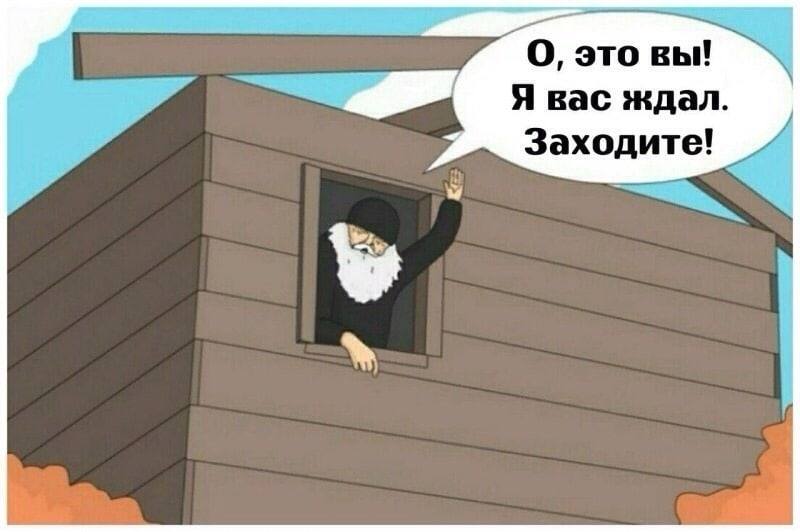 О, это вы! Я вас ждал. Заходите!