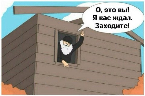 О, это вы! Я вас ждал. Заходите!