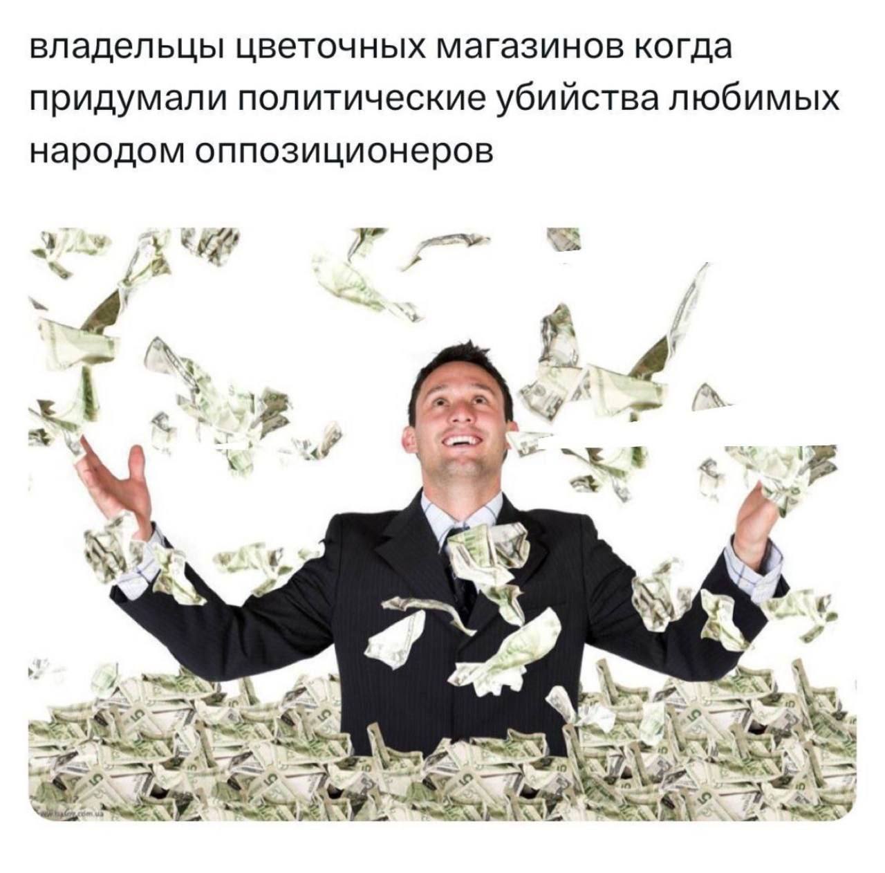 владельцы цветочных магазинов когда придумали политические убийства любимых народом оппозиционеров у 7” a 4 4