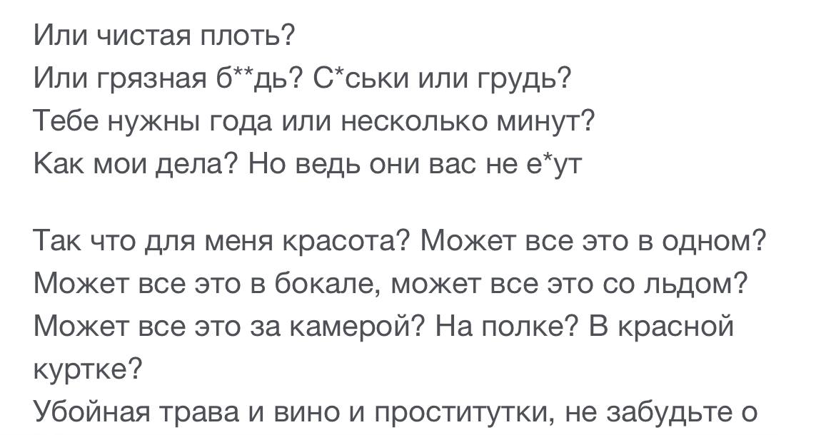 Или чистая плоть? Или грязная С*ськи или грудь? Тебе нужны года или несколько минут? Как мои дела? Но ведь они вас не е*ут Так что для меня красота? Может все это в одном? Может все это в бокале, може