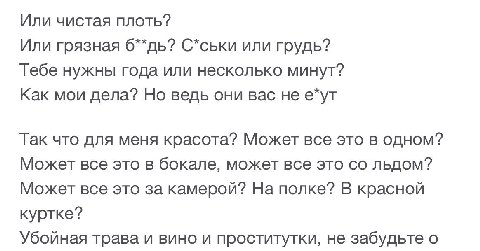 Или чистая плоть? Или грязная С*ськи или грудь? Тебе нужны года или несколько минут? Как мои дела? Но ведь они вас не е*ут Так что для меня красота? Может все это в одном? Может все это в бокале, може