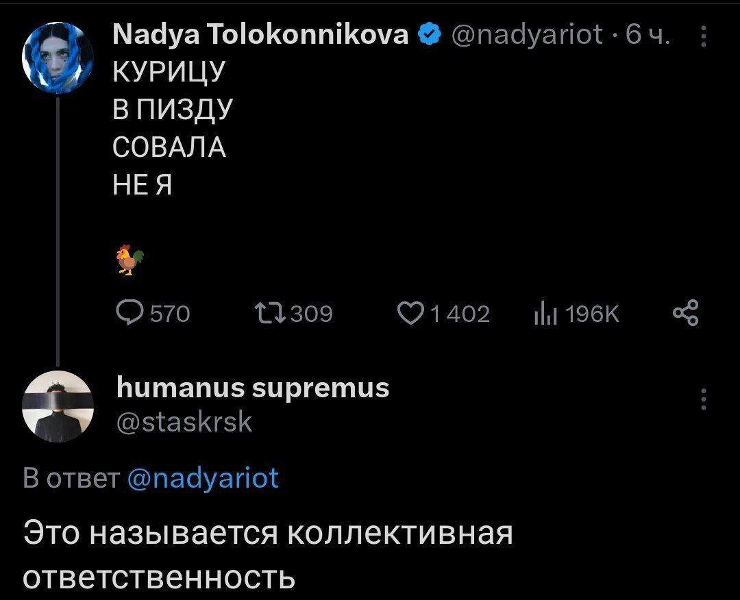 Nadya Tolokonnikova @nadyariot 64. КУРИЦУ В ПИЗДУ СОВАЛА НЕЯ 570 humanus supremus @staskrsk В ответ @nadyariot Это называется коллективная ответственность