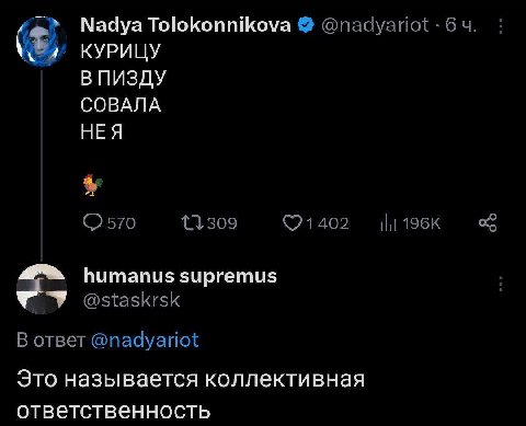 Nadya Tolokonnikova @nadyariot 64. КУРИЦУ В ПИЗДУ СОВАЛА НЕЯ 570 humanus supremus @staskrsk В ответ @nadyariot Это называется коллективная ответственность