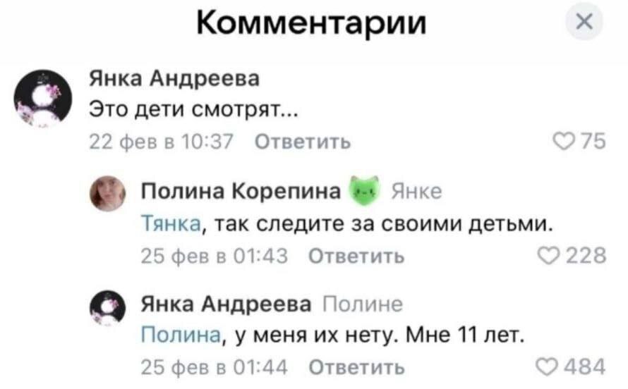 Комментарии Янка Андреева Это дети смотрят... 22 фев в 10:37 Ответить 7 полина Корепина Янке Тянка, так следите за своими детьми. Ответить rye 8 25 фев в 01:43 Янка Андреева Полине Полина, у меня нету