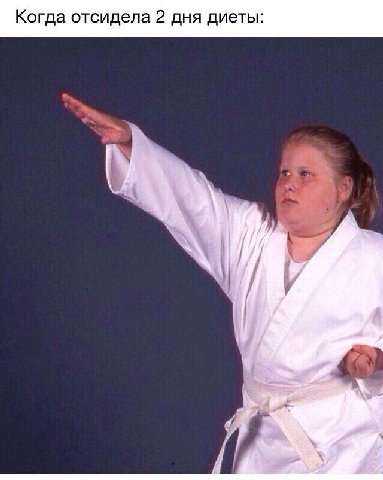 Когда отсидела 2 дня диеты: