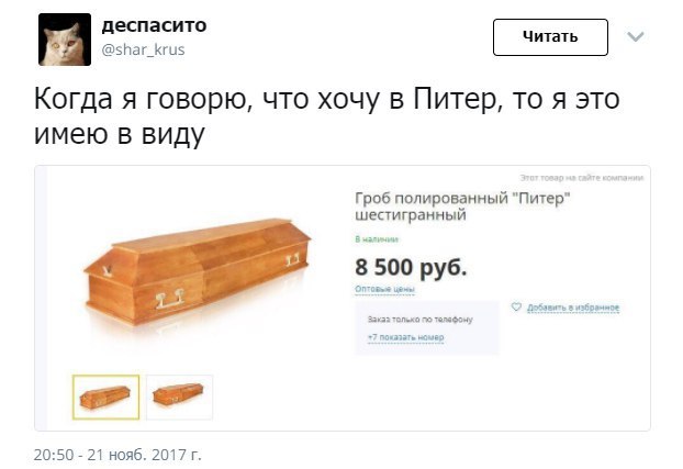 деспасито @shar_krus Когда я говорю, что хочу в Питер, то я это имею в виду Гроб полированный "Питер шестигранный 8500 10 руб Оптовые TO 20:50 21 нояб.