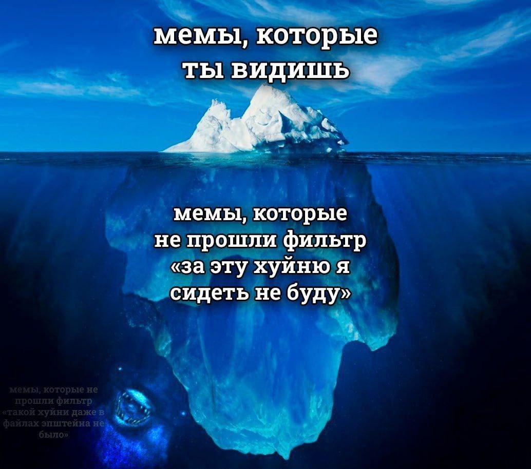 которые ты видишь мемы, которые не прошли фильтр «за эту хуйню я сидеть не буду»