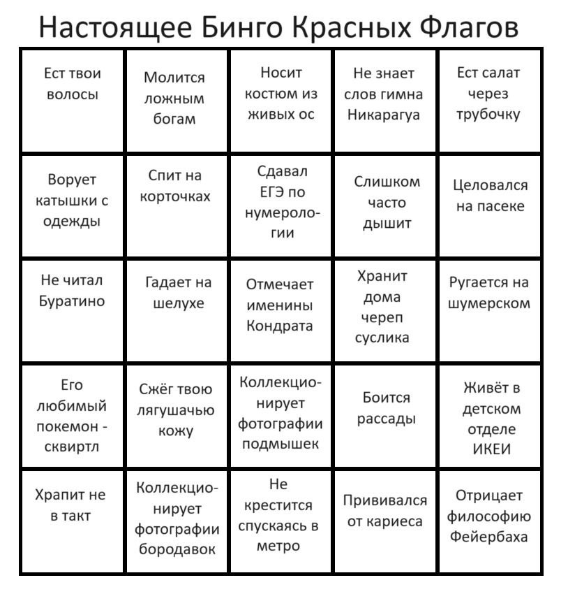 Настоящее Бинго Красных Флагов Ест твои Молится Носит Не знает Ест салат волосы ложным КОСТЮМ ИЗ слов гимна через богам ЖИВЫХ Никарагуа трубочку Спит на Сдавал Ворует Слишком Целовался катышки с корто