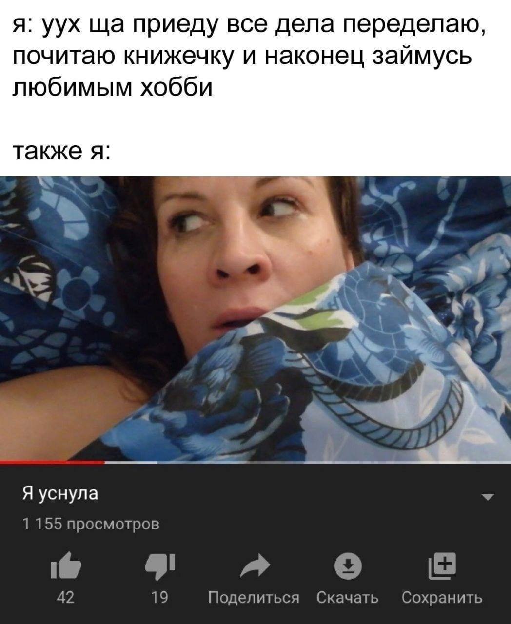 я: уух приеду все дела переделаю, почитаю книжечку и наконец займусь любимым хобби также я #7” Я уснула 1 155 просмотров 42 5 19 Поделиться Скачать Сохранить