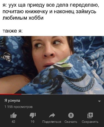 я: уух приеду все дела переделаю, почитаю книжечку и наконец займусь любимым хобби также я #7” Я уснула 1 155 просмотров 42 5 19 Поделиться Скачать Сохранить