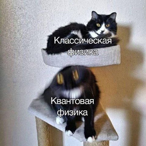 Классическая Kal Квантовая физика