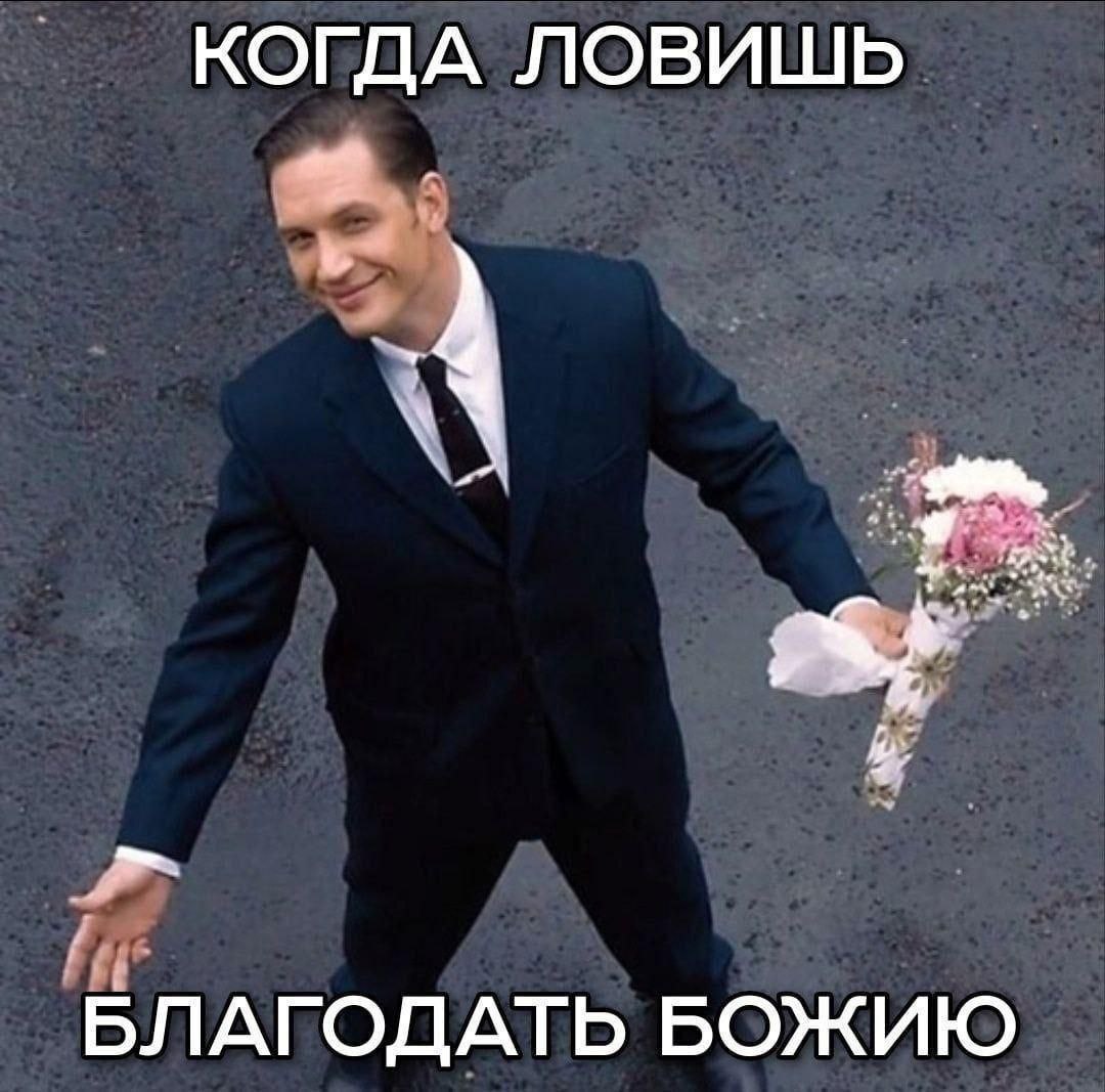 КОГДА ЛОВИШЬ БЛАГОДАТЬ БОЖИЮ