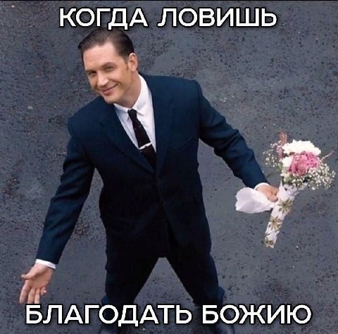 КОГДА ЛОВИШЬ БЛАГОДАТЬ БОЖИЮ