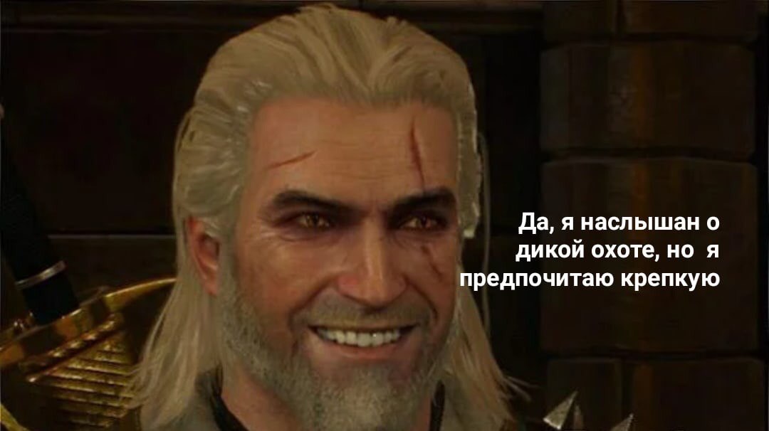 Да, я наслышан о дикой охоте, но я предпочитаю крепкую