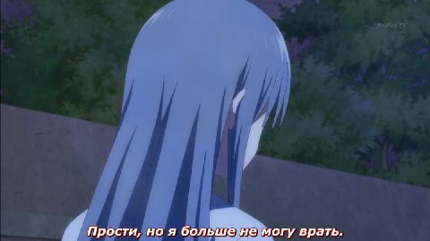 Прости, но я больше не могу врать.