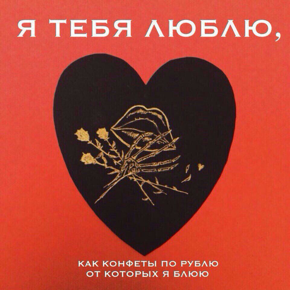 Я ТЕБЯ ЛЮБЛЮ, КАК КОНФЕТЫ ПО РУБЛЮ ОТ КОТОРЫХ Я БАЮЮ