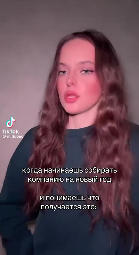 когда начинаешь собирать компанию на новый год ипонимаешьчто — получается это: компаниюановый 4 получаещеяюло: компани Na овыйгод