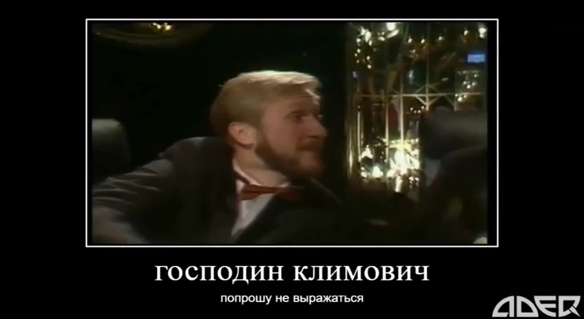 ГОСПОДИН КЛИМОВИЧ попрошу не выражаться Oder