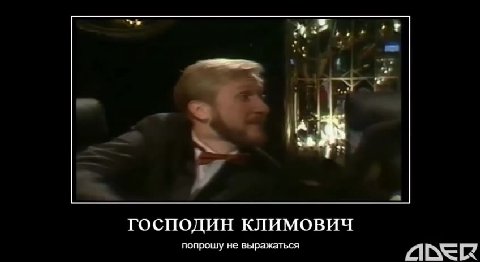 ГОСПОДИН КЛИМОВИЧ попрошу не выражаться Oder
