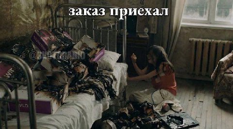 заказ приехал