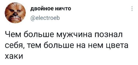 двойное ничто @electroeb Чем больше мужчина познал себя, тем больше на нем цвета хаки