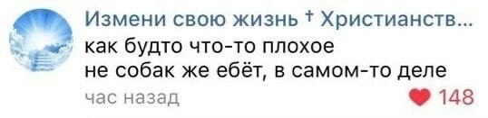 Измени свою жизнь Христианств... как будто что-то плохое не собак же ебёт, в самом-то деле час назад 148