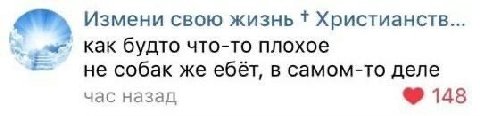 Измени свою жизнь Христианств... как будто что-то плохое не собак же ебёт, в самом-то деле час назад 148