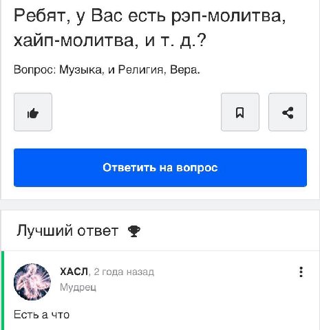 Ребят, у Вас есть рэп-молитва, Вопрос: Музыка, и Религия, Вера. я Лучший ответ ХАСЛ, 2 года назад Мудрец Есть а что