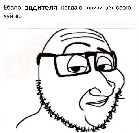 Ебало родителя когда он причитает свою хуйню