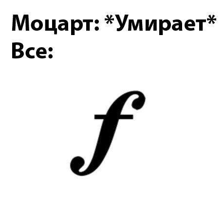 Моцарт: *Умирает* Все: