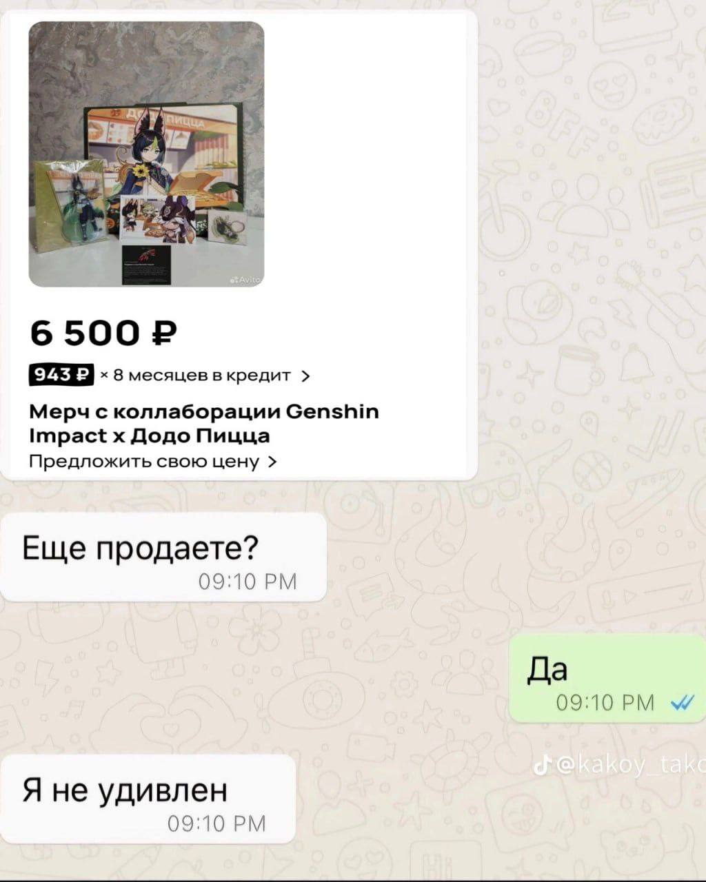 8 месяцев вкредит Мерч с коллаборации Genshin Impact Додо Пицца Предложить свою цену Еще продаете? 09:10 Да 09:10 Я не удивлен 09:10