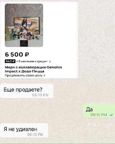 8 месяцев вкредит Мерч с коллаборации Genshin Impact Додо Пицца Предложить свою цену Еще продаете? 09:10 Да 09:10 Я не удивлен 09:10