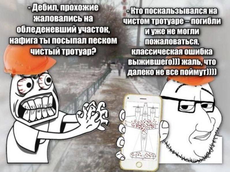 Дебил, прохожие То поскальзывался на жаловались на чистом тротуаре! погибли обледеневший участок и уже He могли нафига ты посыпал песком пожаловаться, чистый классическая ошибка выжившего]}} жаль, что