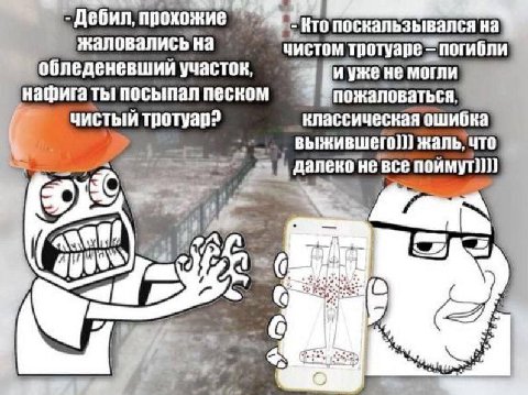 Дебил, прохожие То поскальзывался на жаловались на чистом тротуаре! погибли обледеневший участок и уже He могли нафига ты посыпал песком пожаловаться, чистый классическая ошибка выжившего]}} жаль, что