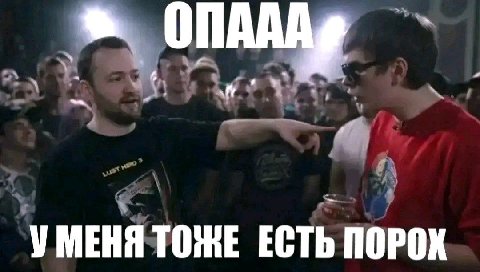 УМЕНЯ ТОЖЕ ЕСТЬ ПОРОХ