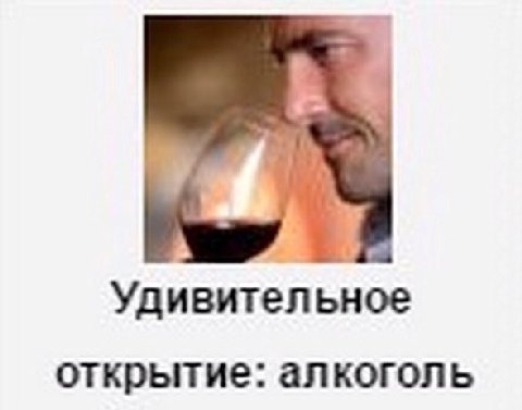 Удивительное открытие: алкоголь
