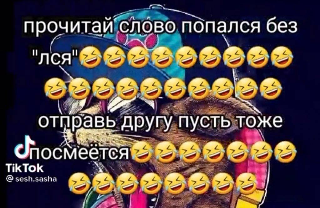прочитай слово попался без отправь другу пусть тоже OOO