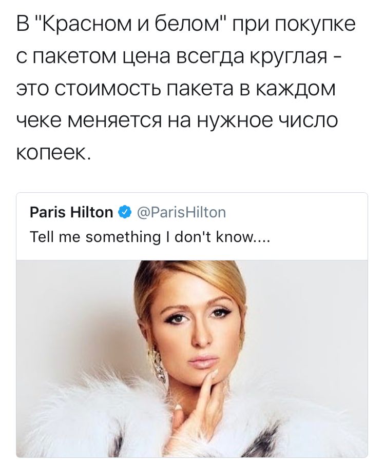 В "Красном и белом" при покупке с пакетом цена всегда круглая это стоимость пакета в каждом чеке меняется на нужное число копеек. Paris Hilton @ParisHilton Tell me something don't know....