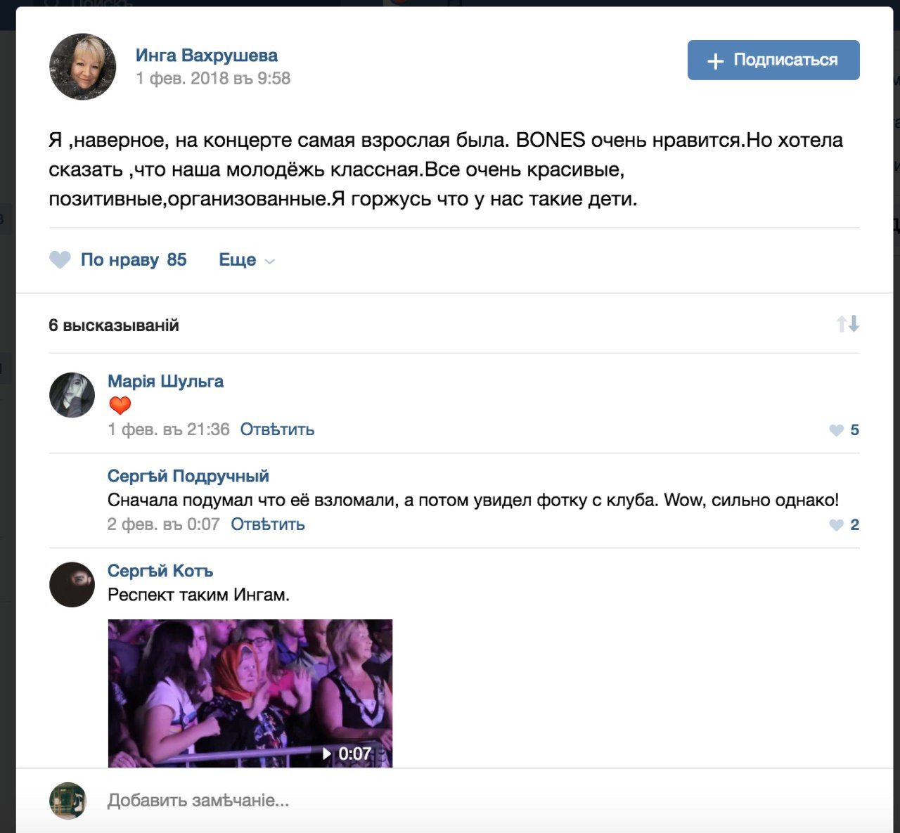 Инга Вахрушева 1 фев. 2018 9:58 Я ‚наверное, на концерте самая взрослая была. BONES очень нравится.Но хотела сказать ‚что наша молодёжь классная.Все очень красивые, горжусь что у нас такие дети. По нр