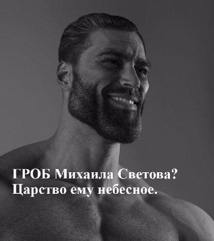 ГРОБ Михаила Светова? Царство ему небесное.